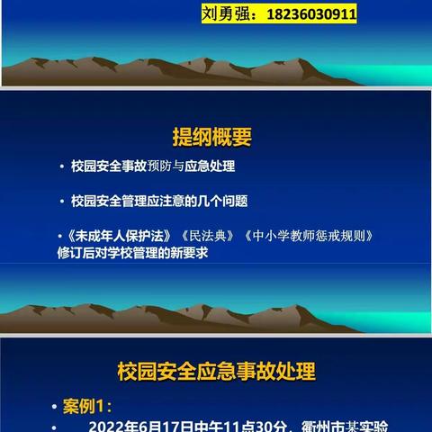 中学教师安全管理综合能力提升 刘勇强 （濮阳市教育局）  毕勇胜（开封市教育局）