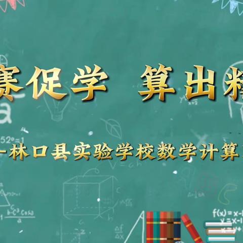 以赛促学  算出精彩——林口县实验学校小学部数学计算比赛