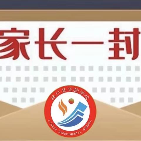 快乐过寒假  安全“不放假”一一林口县实验学校2024年寒假假期致家长的一封信及寒假安全教育