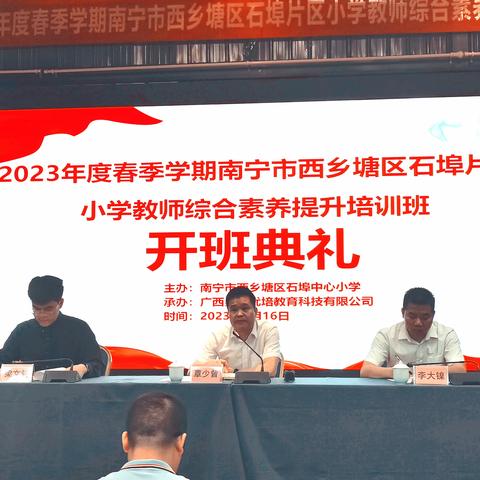 2023年度春季学期南宁市西乡塘区石埠片区小学教师综合素养提升培训