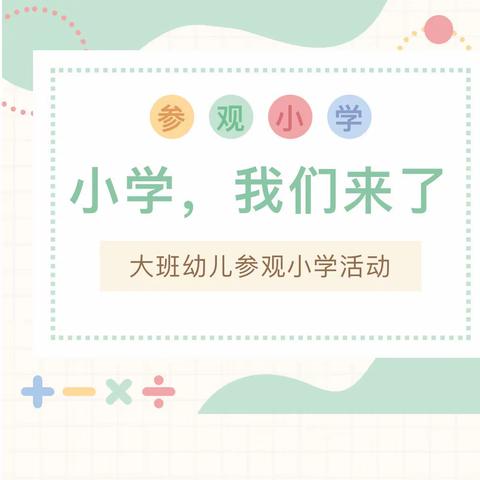 走向小学，衔接成长