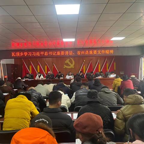 瓦须乡召开重点工作部署会议 统筹推进各项工作落地见效