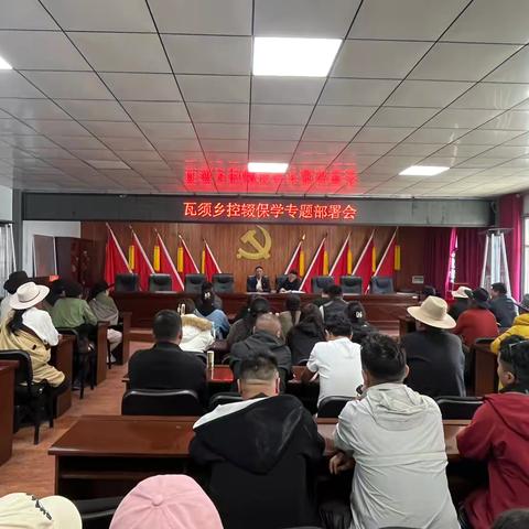 瓦须乡召开控辍保学专题部署会