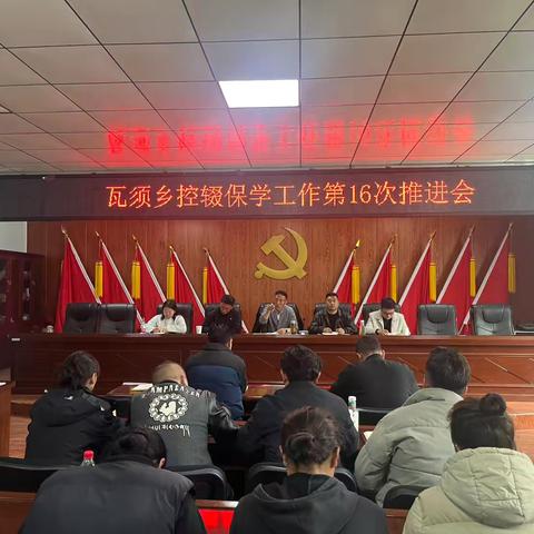 瓦须乡召开第十六次控辍保学工作推进会