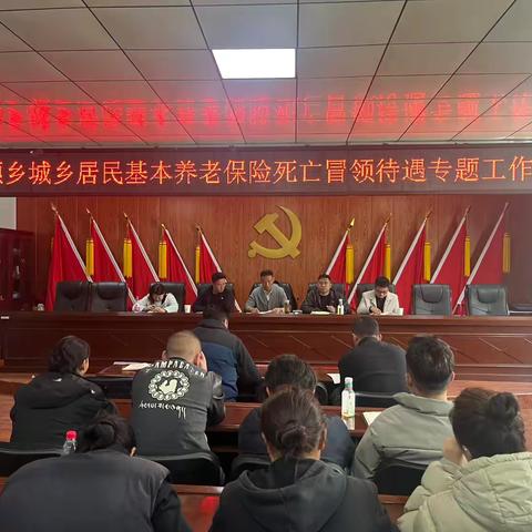 瓦须乡召开城乡居民基本养老保险死亡冒领待遇专题工作推进会