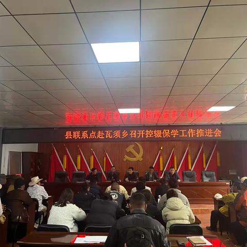 瓦须乡召开控辍保学工作推进会