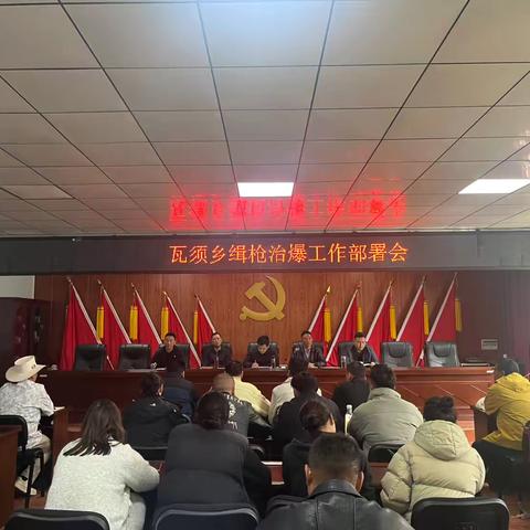 瓦须乡召开缉枪治爆工作部署会