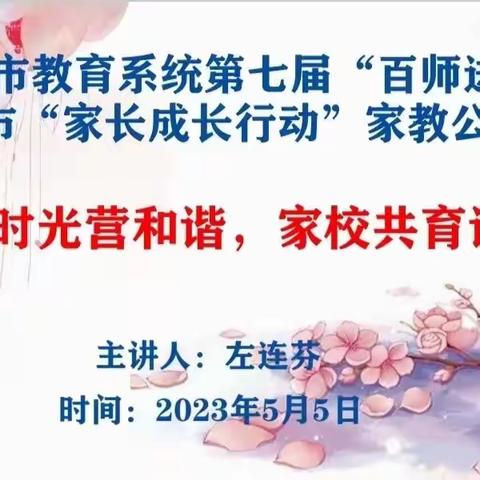 “亲子时光营和谐 家校共育谱华章”——内黄县第七实验小学第54期家长课堂