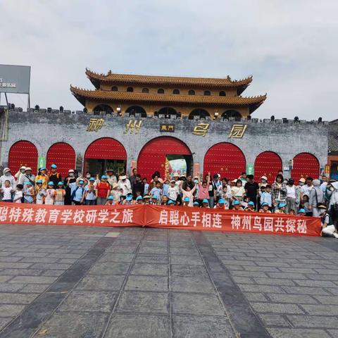 启聪心手相连，神州鸟园共探秘——启聪特殊教育学校神州鸟园研学旅行