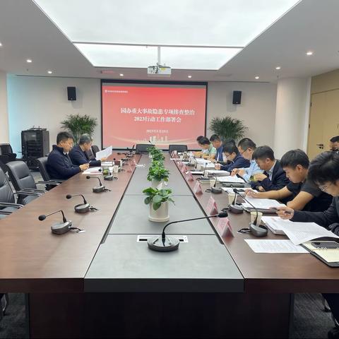能源金融贸易区召开重大事故隐患专项排查整治2023行动工作部署会