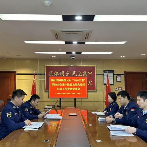 秦汉新城大队召开“守护三秦”消防安全集中除患攻坚大整治行动工作专题党委会