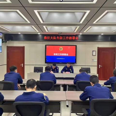 秦汉大队召开专题部署会迅速落实冬春火灾防控调度会议精神