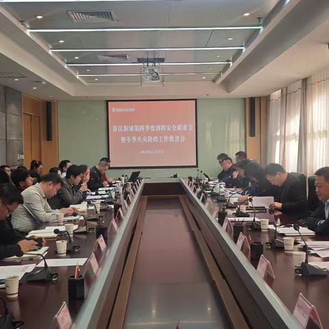 秦汉新城召开第四季度消防安全联席会暨冬季火灾防控工作推进会