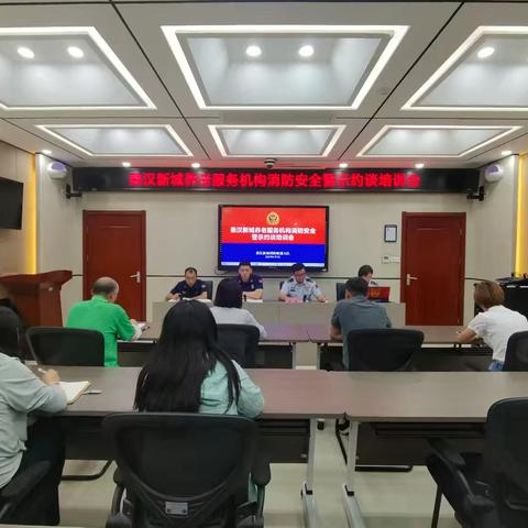 秦汉大队召开养老服务机构消防安全警示约谈培训会