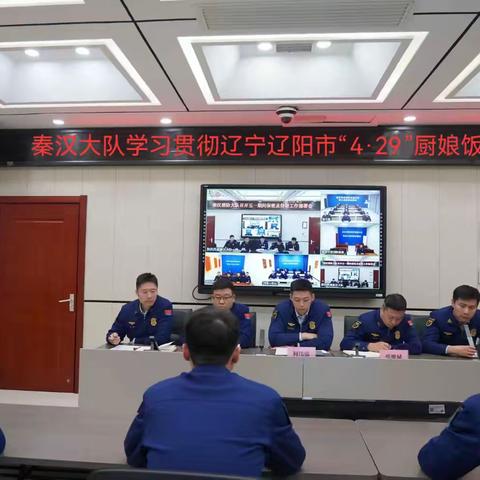 秦汉大队学习贯彻辽宁辽阳市“4·29”厨娘饭店重大火灾事故重要批示指示精神