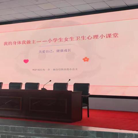 上固小学开展女生健康安全知识讲座