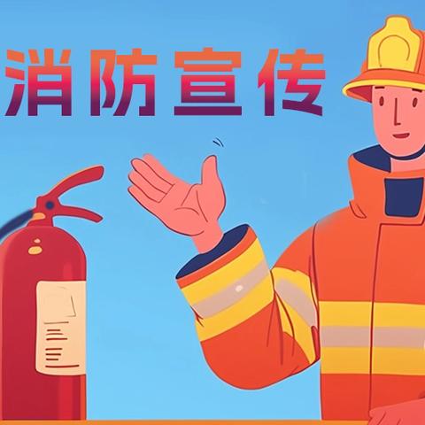 上固小学开展消防培训活动