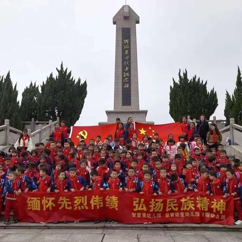 《缅怀先烈伟绩 弘扬民族精神》金缨幼儿园烈士陵园扫墓活动