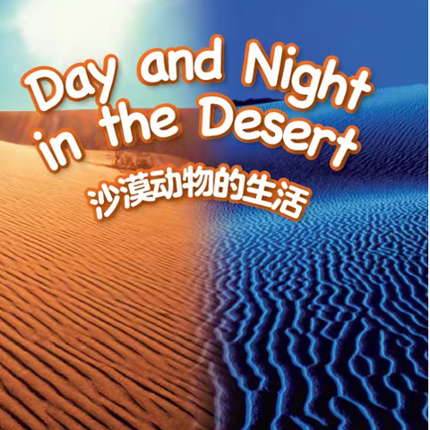 中牟县城东路小学科林英语分级阅读:Day and Night in the Desert