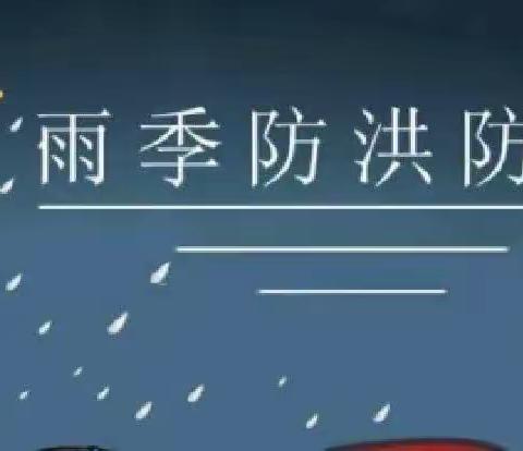 防汛演练 未雨绸缪----息县第七小学防汛演练活动纪实