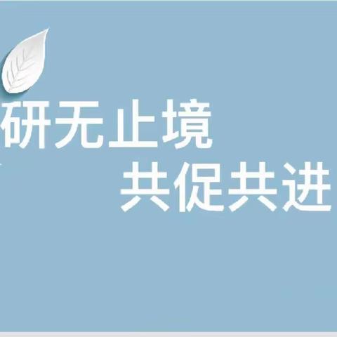 “共享教学智慧  共创教育未来”——高一2部听评课活动纪实