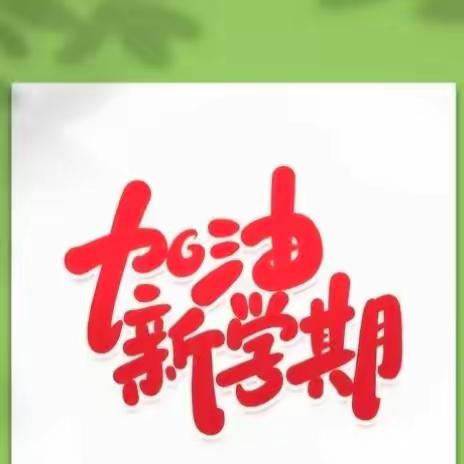 【开学通知】泉井完小及附属幼儿园2023秋季开学公告