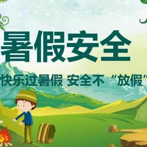 欢乐暑假 安全相伴 -----扶风小学2024暑假教职工安全温馨提示