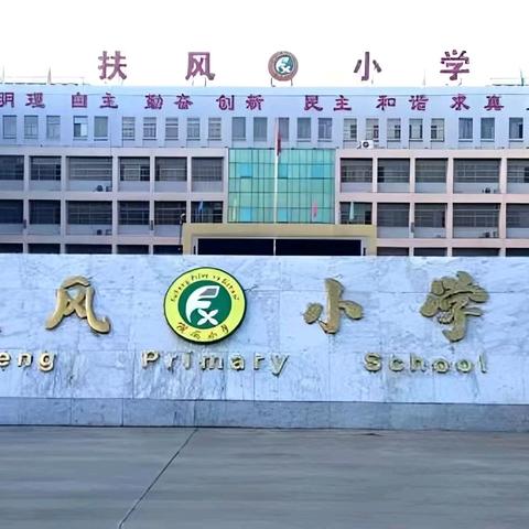 家访进万家，携手共育人       ——扶风小学2024年暑期大家访活动纪实