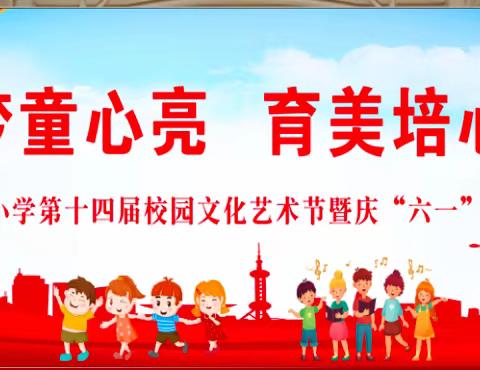 党辉护梦童心亮 ﻿育美培心共成长 -----扶风小学第十四届校园文化艺术节暨庆“六一”展演圆满举行