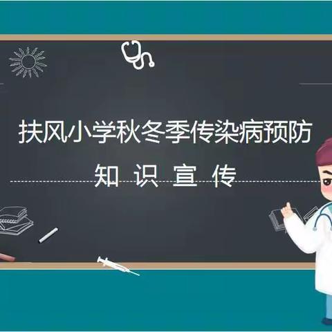 【健康宣传】扶风小学秋冬季传染病预防知识宣传
