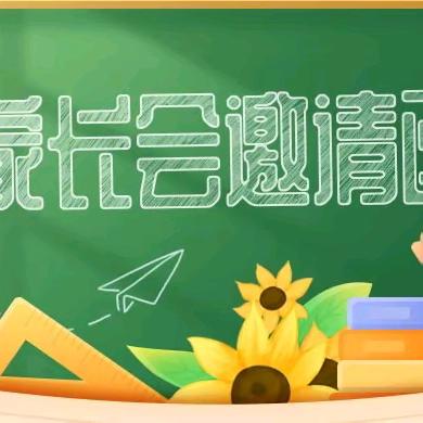扶风小学家长会邀请函