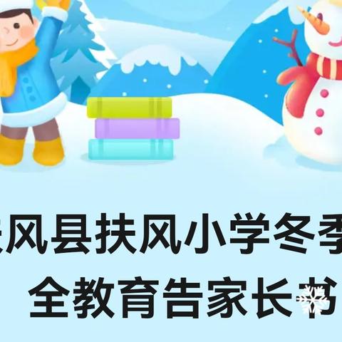扶风县扶风小学冬季安全教育告家长书