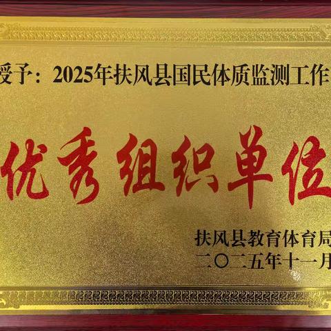 热烈祝贺扶风小学荣获“优秀组织单位”殊荣