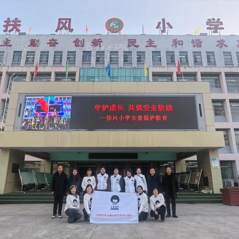 守护成长，共筑安全防线 ---扶风小学开展女童保护教育 ﻿专题活动