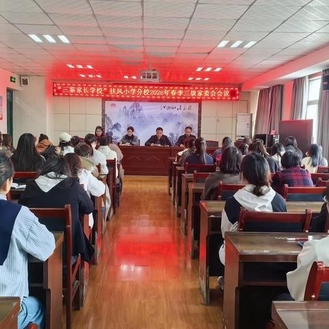 家校同心聚合力 共育新苗启新章 ----“三秦家长学校”扶风小学分校2026年春季三级家委会会议圆满举行