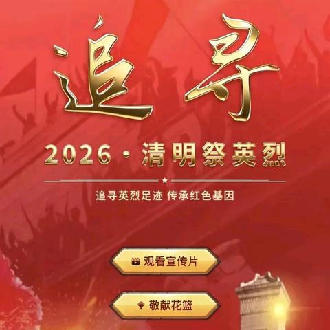 扶风小学“追寻·2026·清明祭英烈”网上祭扫活动倡议书