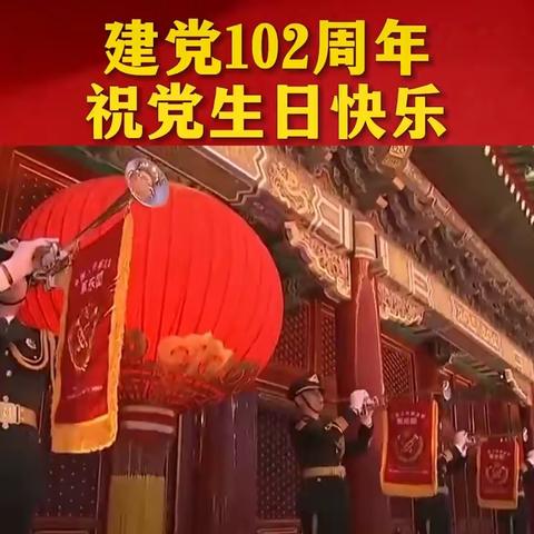 建功新时代，永远跟党走——庆祝中国共产党成立102周年！