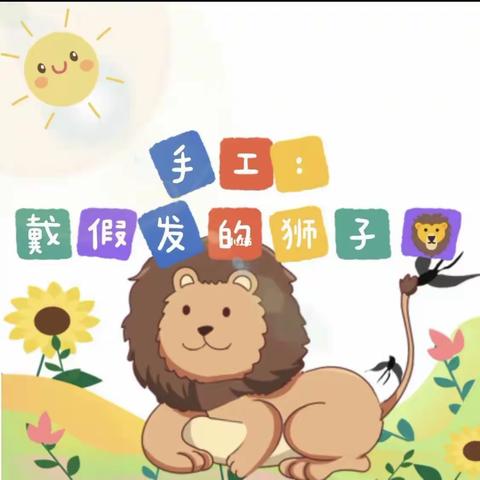 美术手工《戴假发的狮子》