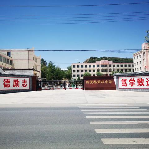 校际交流促发展 博采众长助提升 ——临夏县振华中学赴积石山县田家炳中学观摩学习