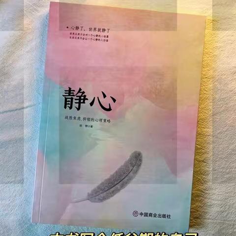 （张萍）读《静心》有感