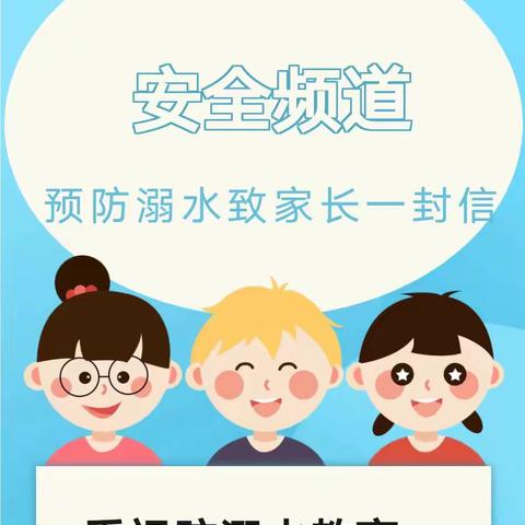 【郑州市第二初级中学】防溺水致家长一封信