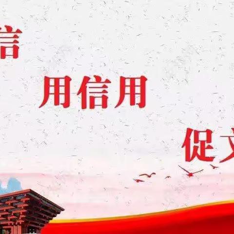 新华路街道锦园社区开展“6.14信用记录关爱日”活动