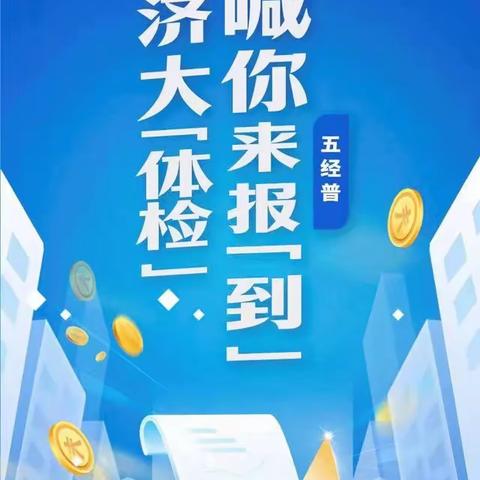 “经济普查人人尽力 经济发展家家受益 ”新华路街道锦园社区深入开展第五次全国经济普查工作