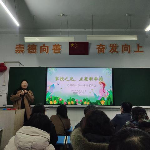 【家校共育】家校共育促成长 同心筑梦向未来——光明路小学2024年春季新学期家长会