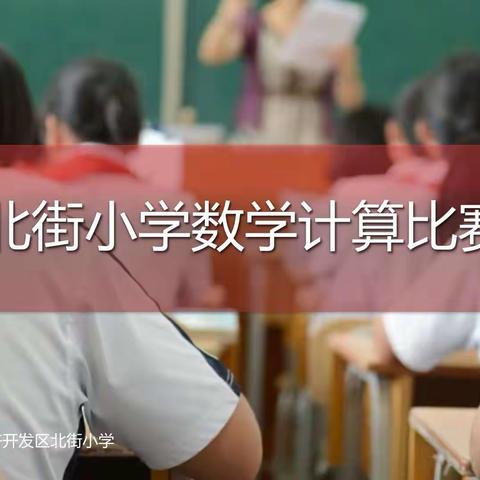 以赛促学，“算”出精彩——北街小学数学计算能力竞赛