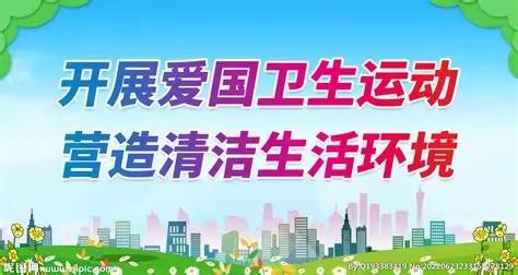 关注小环境，共享大健康——开发区北街小学开展爱国卫生运动大扫除活动