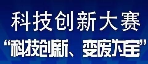 科技创新添活力  诗词育魂谱新篇一一经开区北街小学落实双减提素质纪实