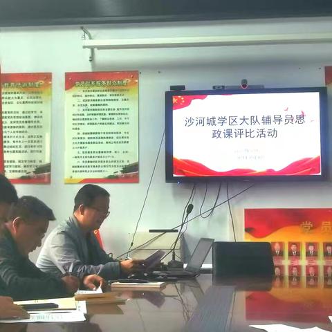 沙河城学区少先队辅导员思政课评比一一精彩纷呈展风采