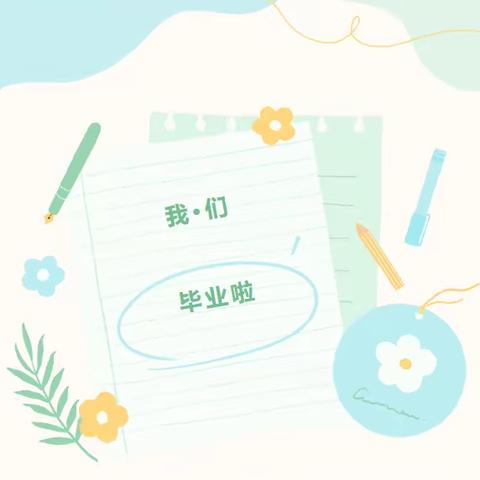 开心毕业季  安全不“毕业”—新宁路小学六年级毕业班暑期安全告家长书