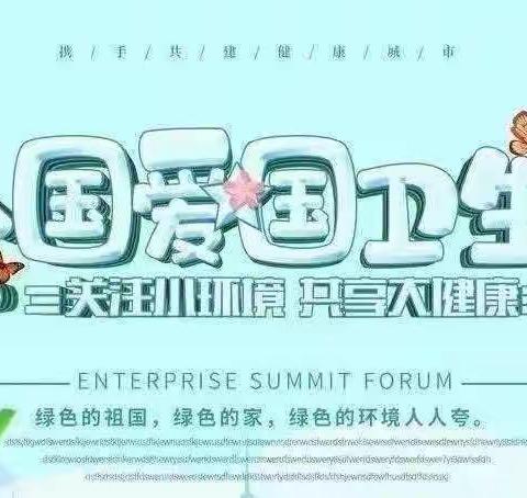 东阳乡中心幼儿园-爱国卫生月—“卫”爱而生倡议书